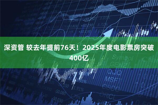 深资管 较去年提前76天！2025年度电影票房突破400亿