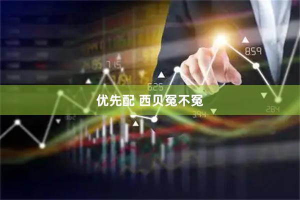 优先配 西贝冤不冤