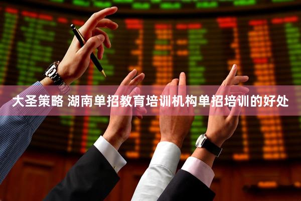 大圣策略 湖南单招教育培训机构单招培训的好处
