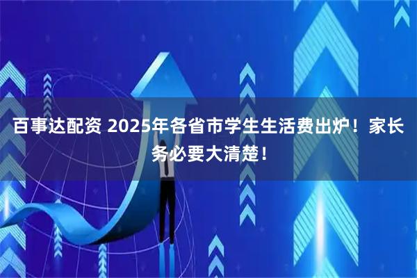 百事达配资 2025年各省市学生生活费出炉！家长务必要大清楚！