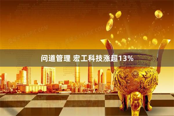 问道管理 宏工科技涨超13%
